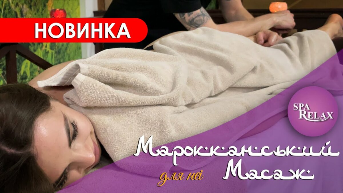 марокканський масаж в Хмельницькому спа